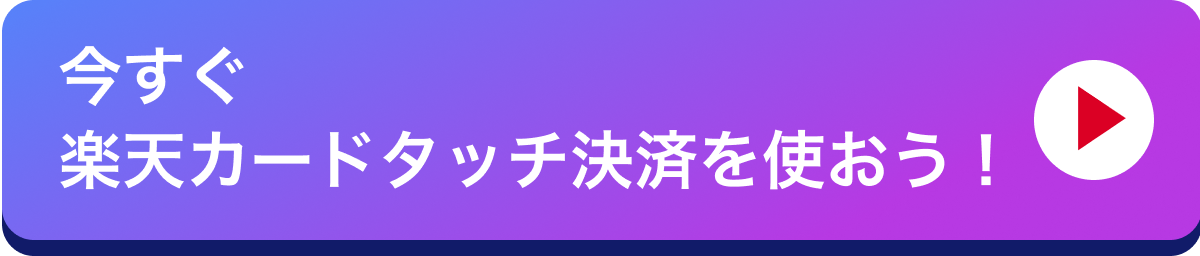 今すぐ楽天カードダッチ決済を使おう！