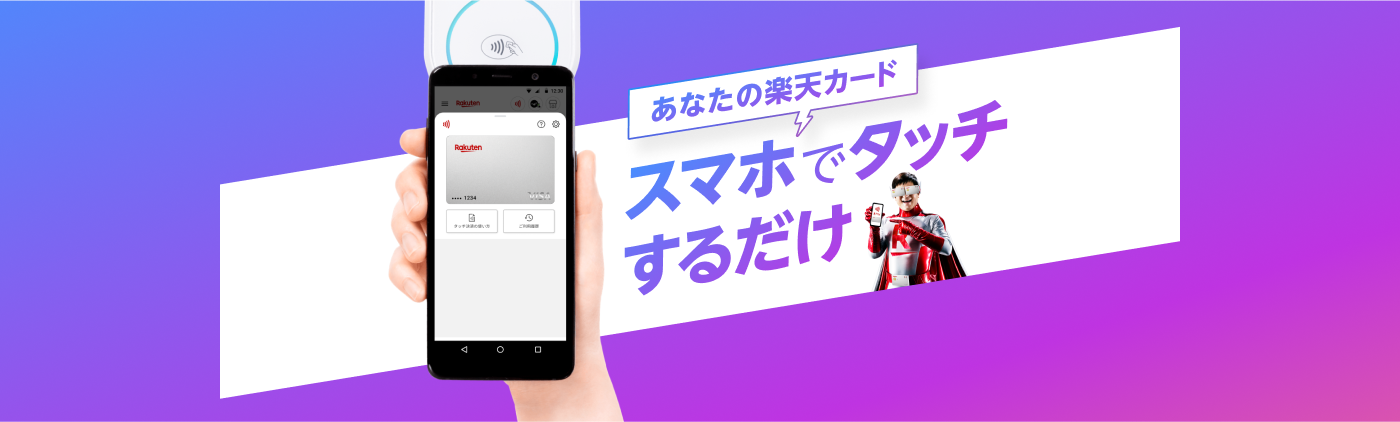 あなたの楽天カード　スマホでタッチするだけ